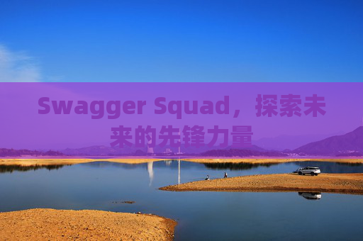 Swagger Squad，探索未来的先锋力量